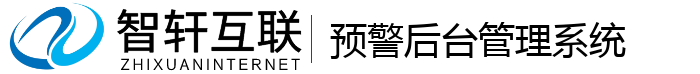 预警后台管理系统